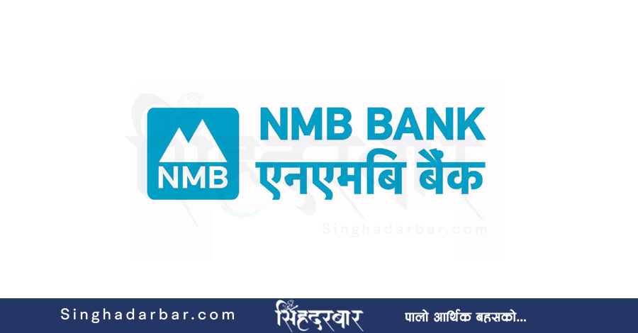 एनएमबी बैंकले ल्यायाे अन्तरबैंक फन्ड ट्रान्सफर र नि:शुल्क डेबिट कार्ड
