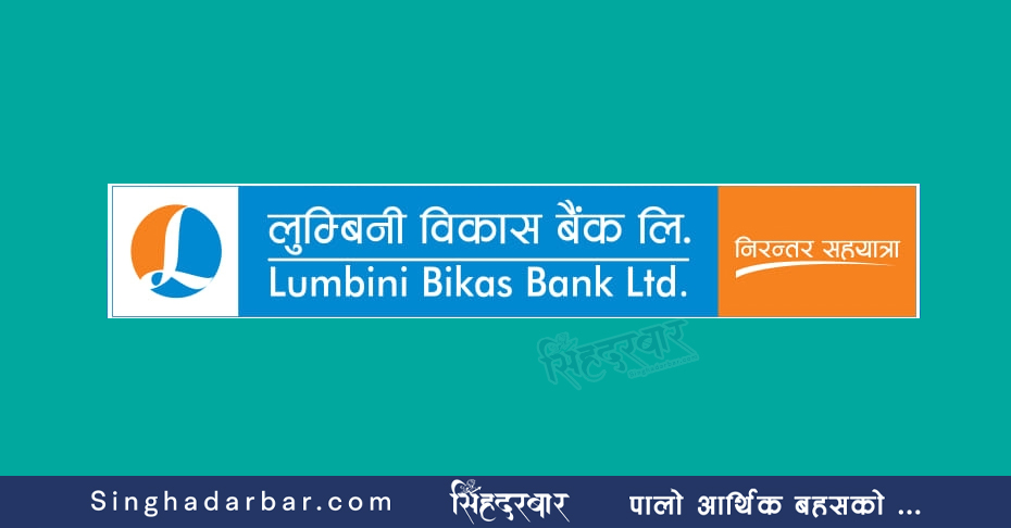 लुम्बिनी विकास बैंकको खुद नाफा ५५.६९ प्रतिशतले वृद्धि, लाभांश क्षमता १४.५९ प्रतिशत