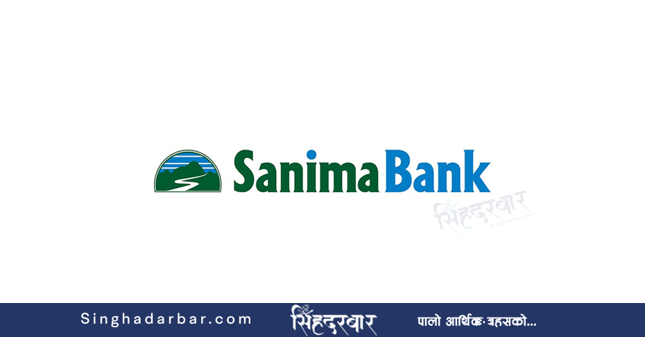 ३ महिनमै सानिमा बैंकले कमायो ५३ करोड  रुपैयाँ खुद नाफा, बाँढ्न मिल्ने मुनाफा १ अर्ब ४० करोड