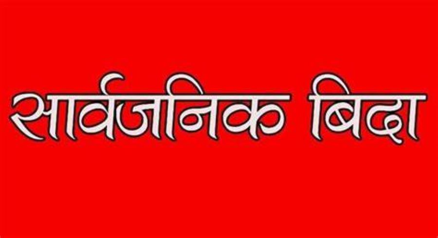 चैत १५ गते सार्वजनिक बिदा दिने प्रदेश सरकारको निर्णय