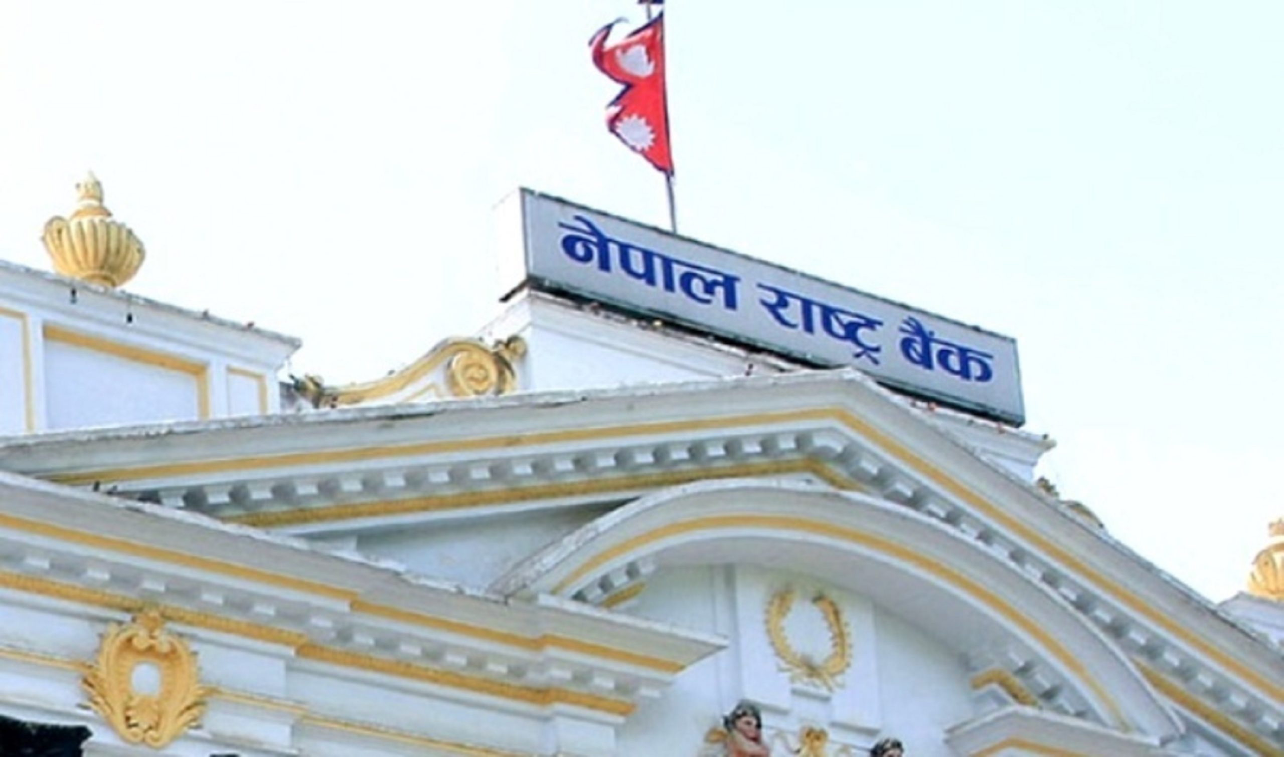 नेपाल राष्ट्र बैंकद्वारा ११ महिनामा ५२ खर्ब ५३ अर्ब तरलता प्रवाह